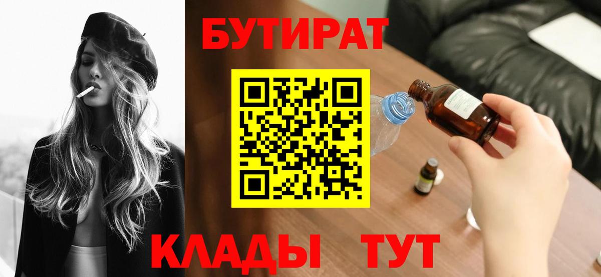 Бутират BDO  БУТИРАТ  Реутов  Вход с VPN 