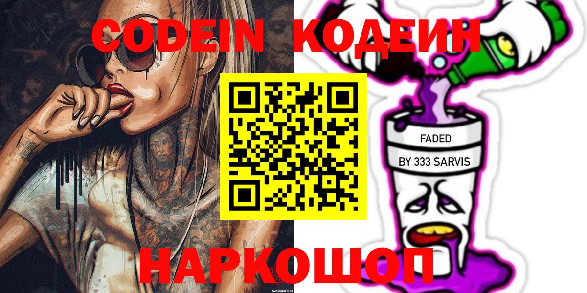 Кодеин Purple Drank Реутов